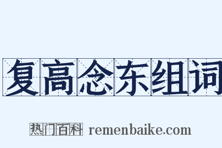 复高念东组词是什么意思的图片